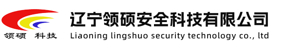 辽宁领硕安全科技有限公司